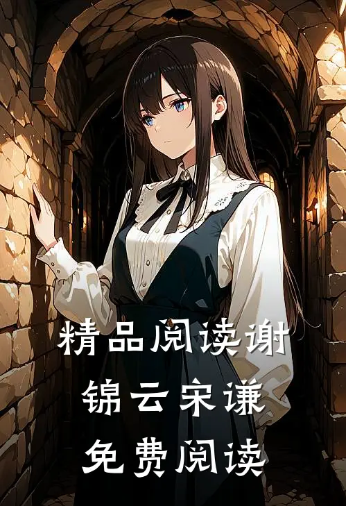 精品阅读谢锦云宋谦免费阅读