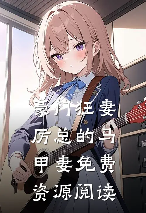 豪门狂妻厉总的马甲妻免费资源阅读