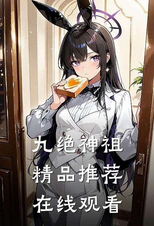 九绝神祖精品推荐在线观看