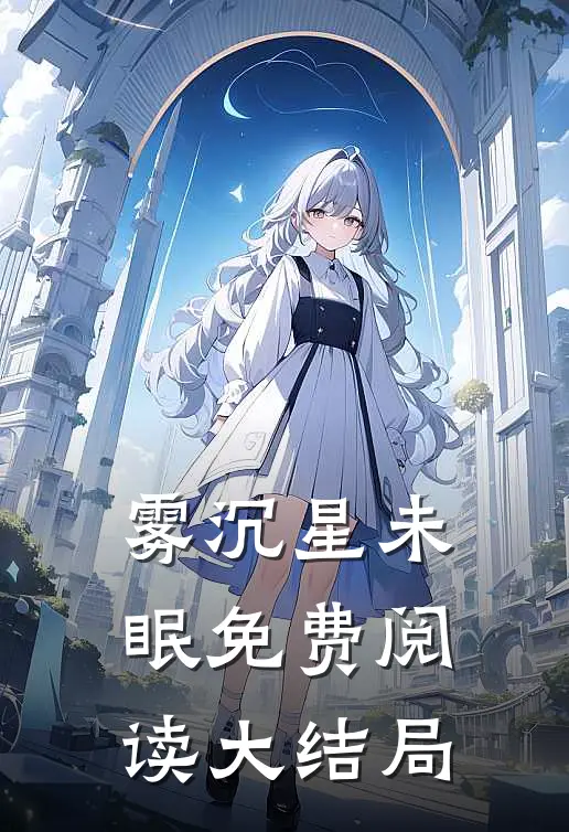 雾沉星未眠免费阅读大结局