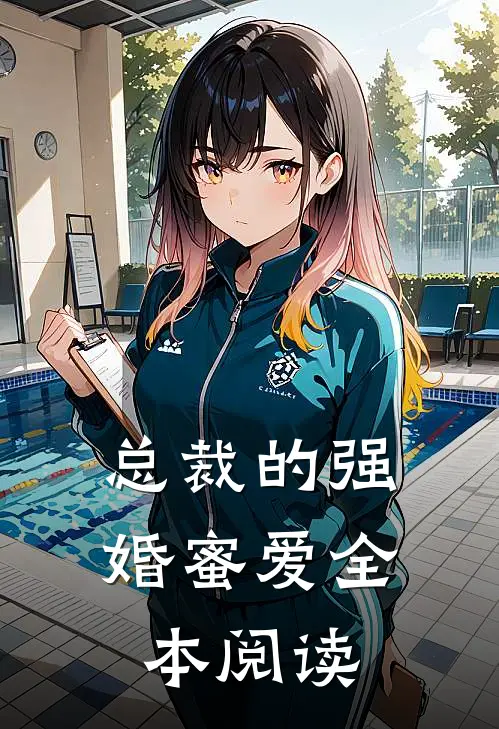 总裁的强婚蜜爱全本阅读