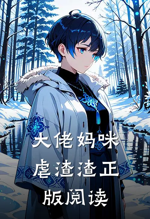 大佬妈咪虐渣渣正版阅读