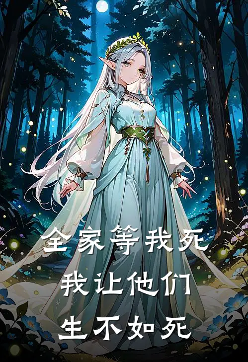 全家等我死，我让他们生不如死