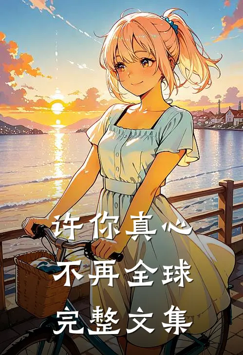 许你真心不再全球完整文集