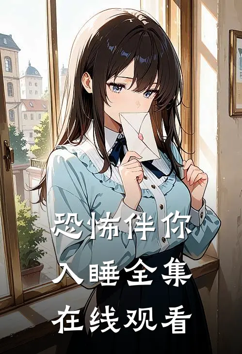 恐怖伴你入睡 全集在线观看