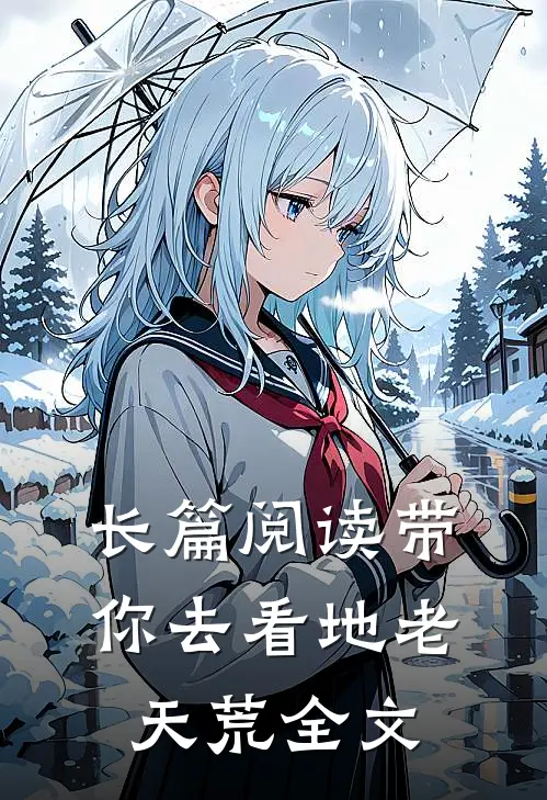 长篇阅读带你去看地老天荒全文