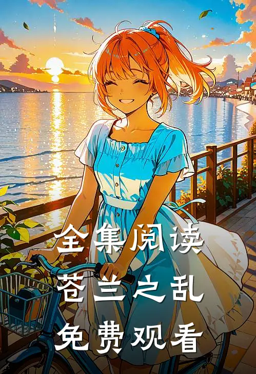 全集阅读苍兰之乱免费观看
