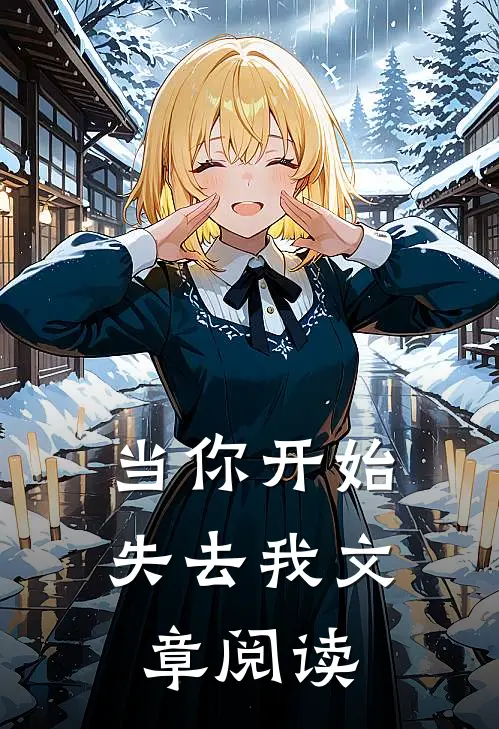 当你开始失去我文章阅读