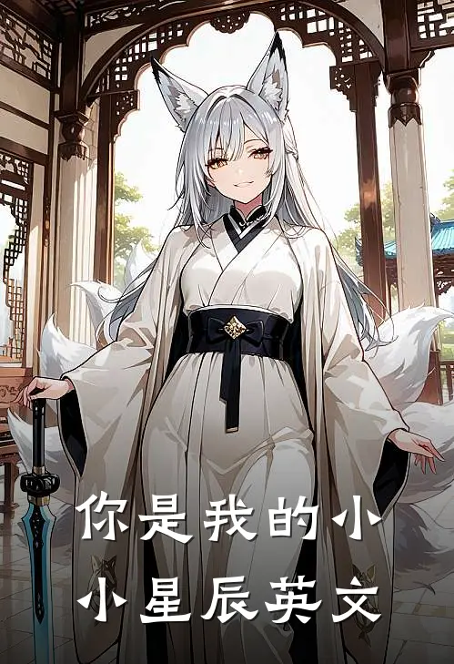 你是我的小小星辰英文