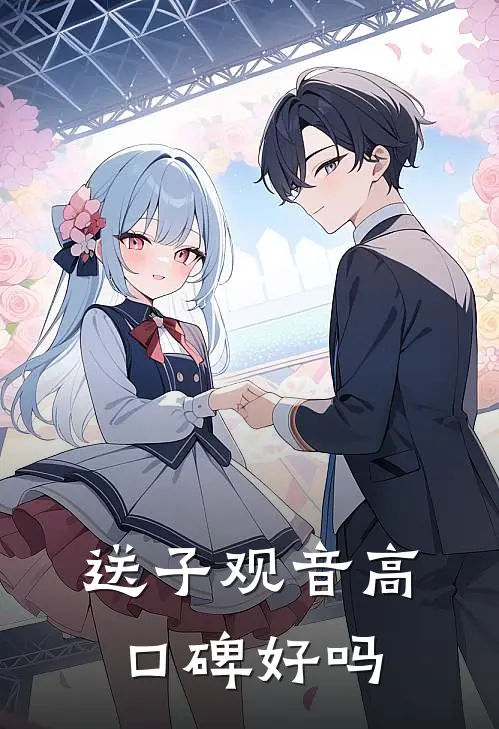 送子观音高口碑好吗