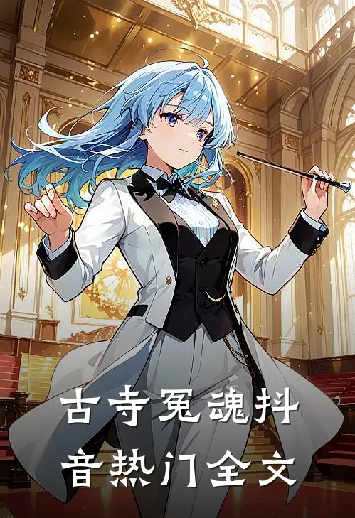 古寺冤魂抖音热门全文