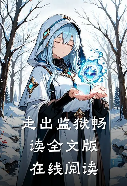 走出监狱畅读全文版在线阅读