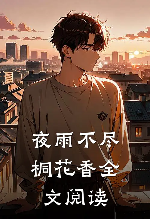夜雨不尽桐花香全文阅读