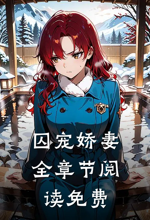 囚宠娇妻全章节阅读免费