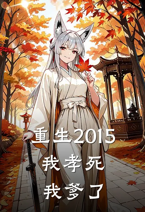 重生2015：我孝死我爹了