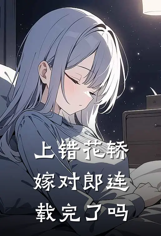 上错花轿嫁对郎连载完了吗