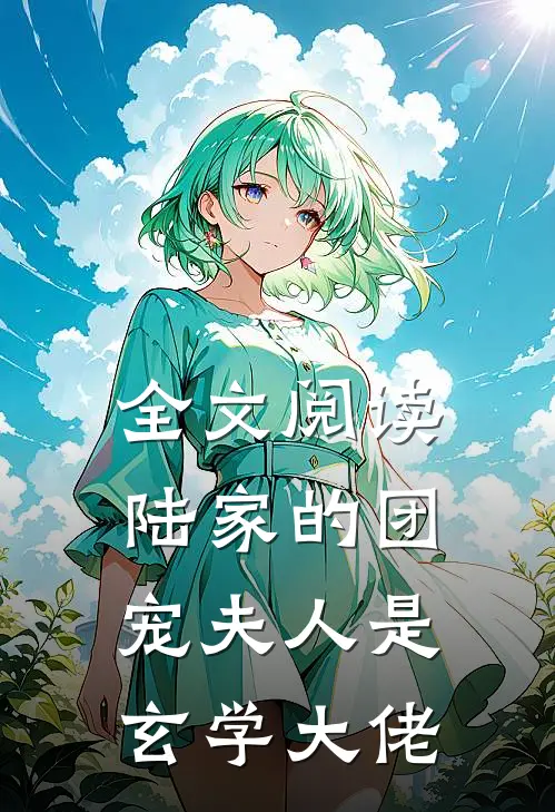 全文阅读陆家的团宠夫人是玄学大佬