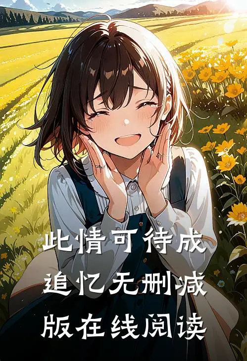 此情可待成追忆无删减版在线阅读