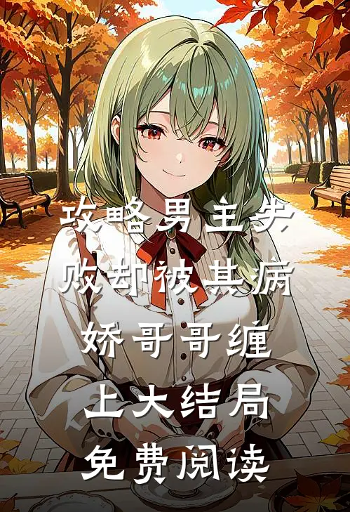 攻略男主失败却被其病娇哥哥缠上大结局免费阅读