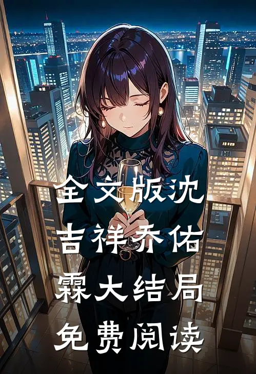 全文版沈吉祥乔佑霖大结局免费阅读