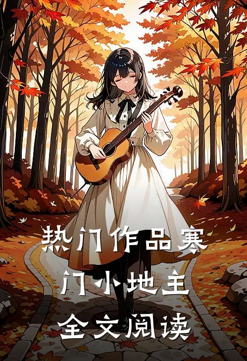热门作品寒门小地主全文阅读