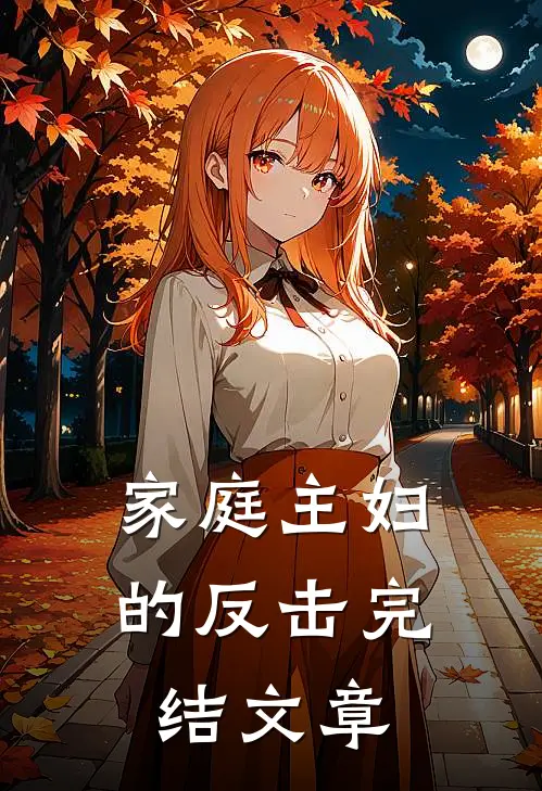 家庭主妇的反击完结文章