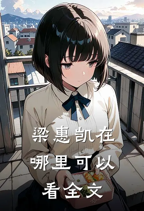 梁惠凯在哪里可以看全文