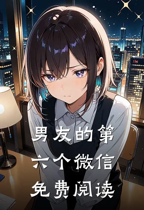 男友的第六个微信免费阅读