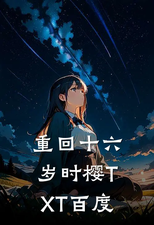 重回十六岁时樱TXT百度