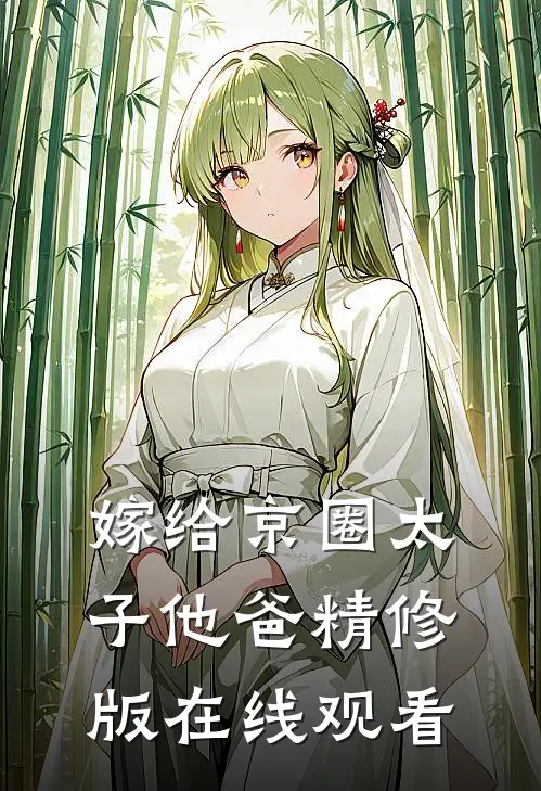 嫁给京圈太子他爸精修版在线观看