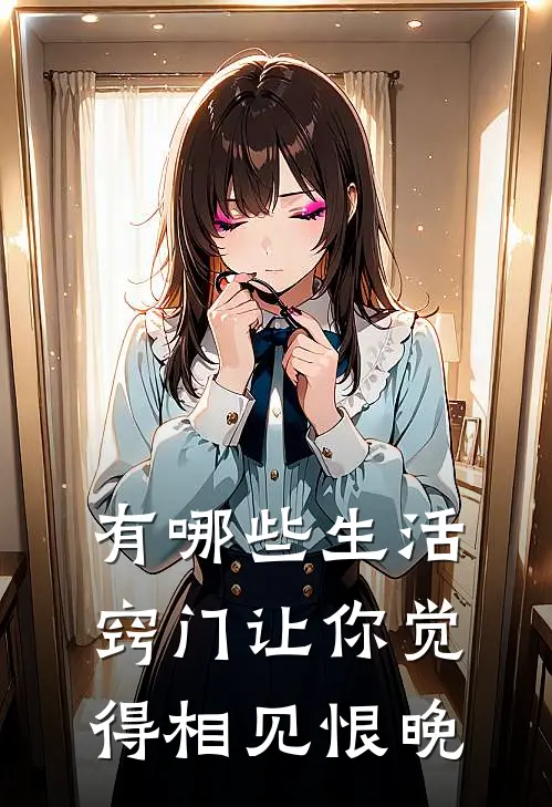 有哪些生活窍门让你觉得相见恨晚