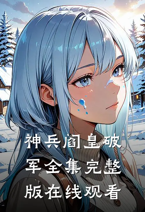 神兵阎皇破军全集完整版在线观看