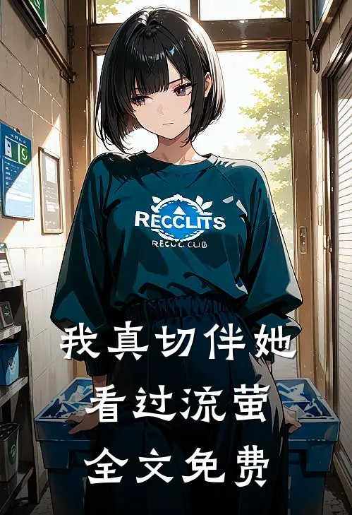 我真切伴她看过流萤全文免费