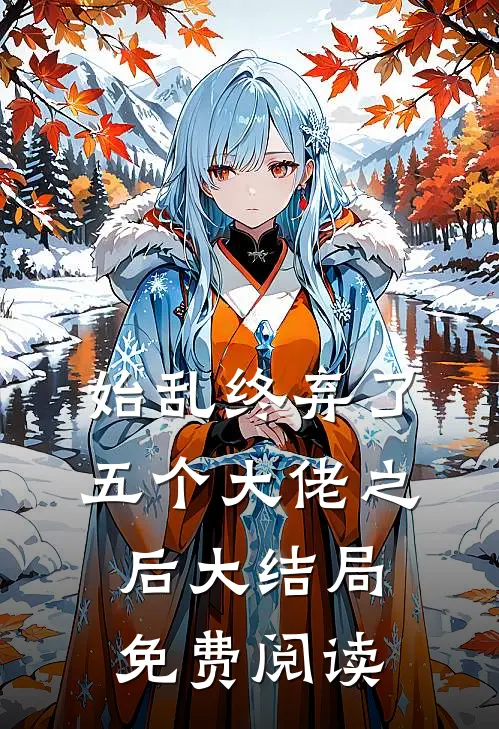 始乱终弃了五个大佬之后大结局免费阅读
