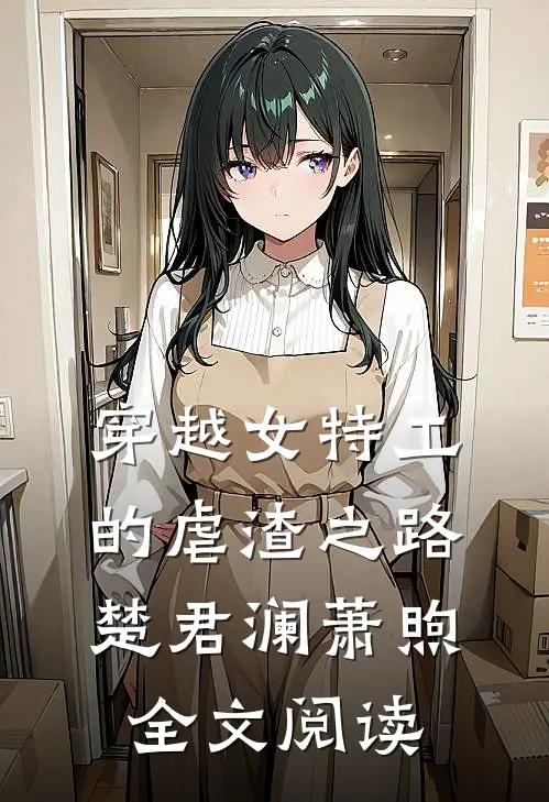 穿越女特工的虐渣之路楚君澜萧煦全文阅读