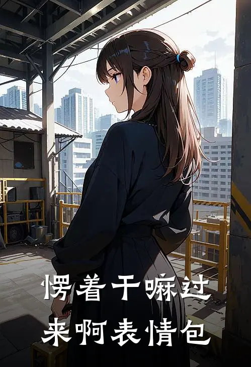 愣着干嘛过来啊表情包