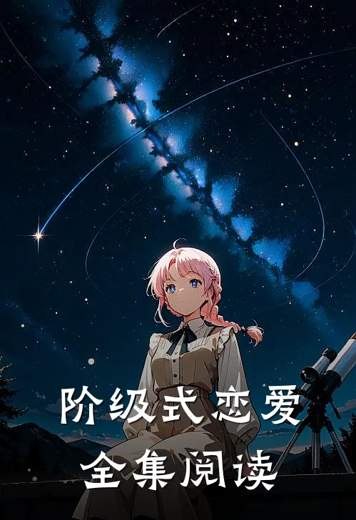 阶级式恋爱全集阅读