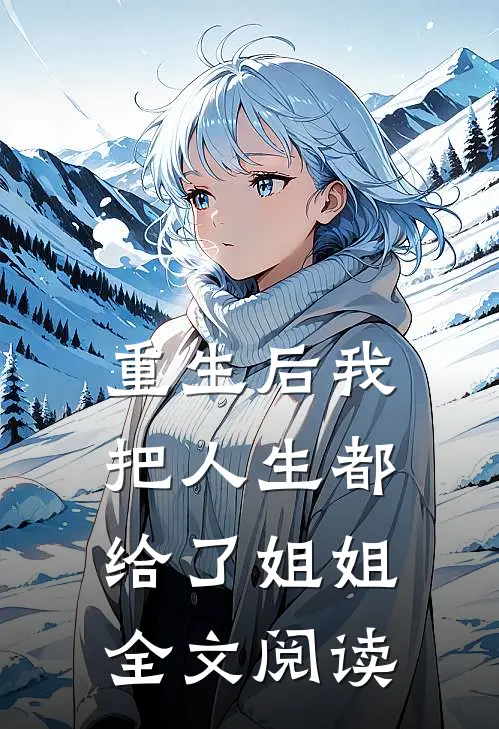 重生后我把人生都给了姐姐全文阅读