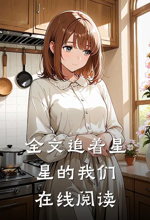 全文追着星星的我们在线阅读