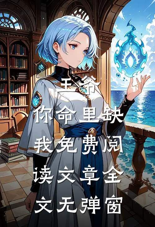 王爷,你命里缺我免费阅读文章全文无弹窗