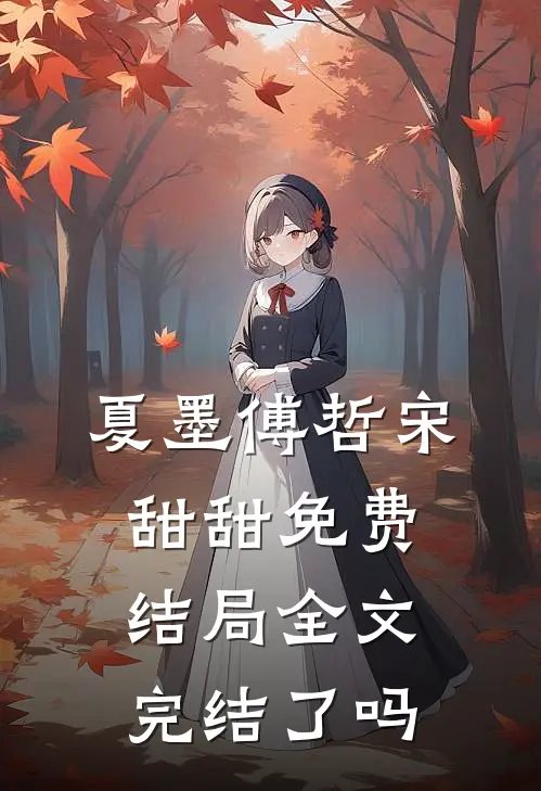 夏墨傅哲宋甜甜免费结局全文完结了吗