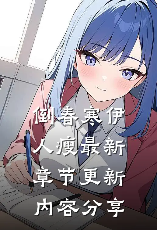 倒春寒伊人瘦最新章节更新内容分享