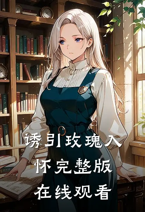 诱引玫瑰入怀完整版在线观看