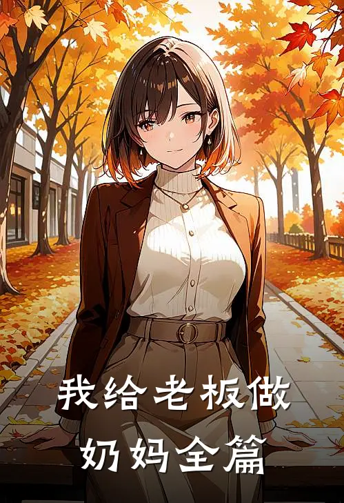 我给老板做奶妈全篇