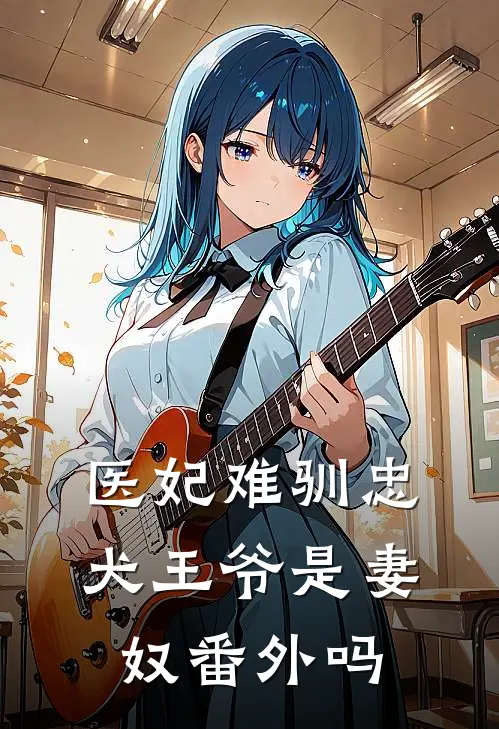 医妃难驯忠犬王爷是妻奴番外吗