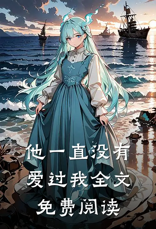 他一直没有爱过我全文免费阅读
