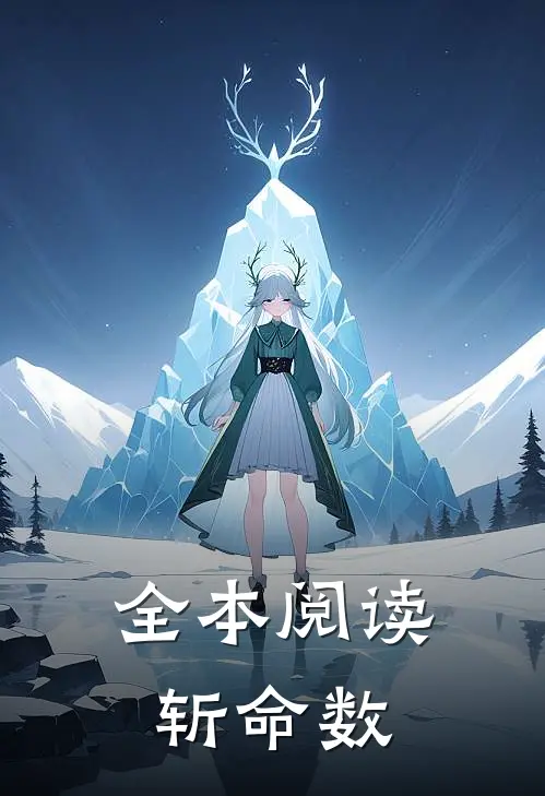 全本阅读斩命数