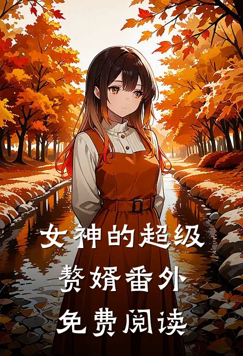女神的超级赘婿番外免费阅读