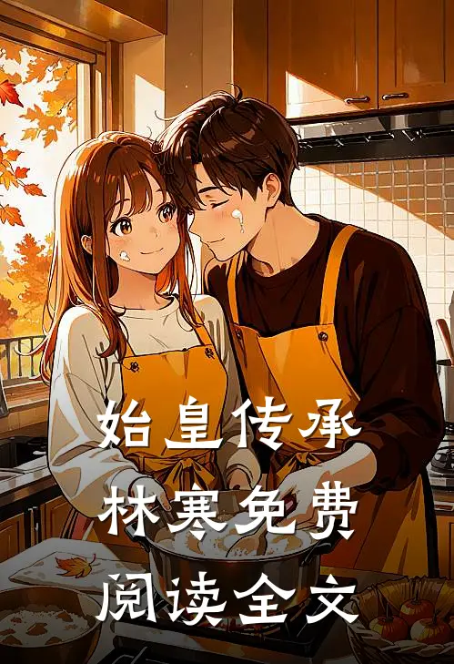始皇传承林寒免费阅读全文