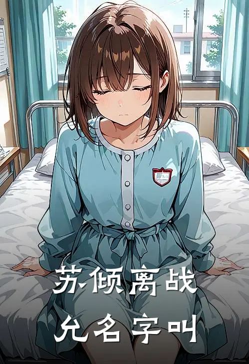 苏倾离战允名字叫